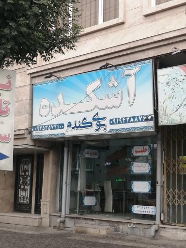 عکس آشکده بوی گندم