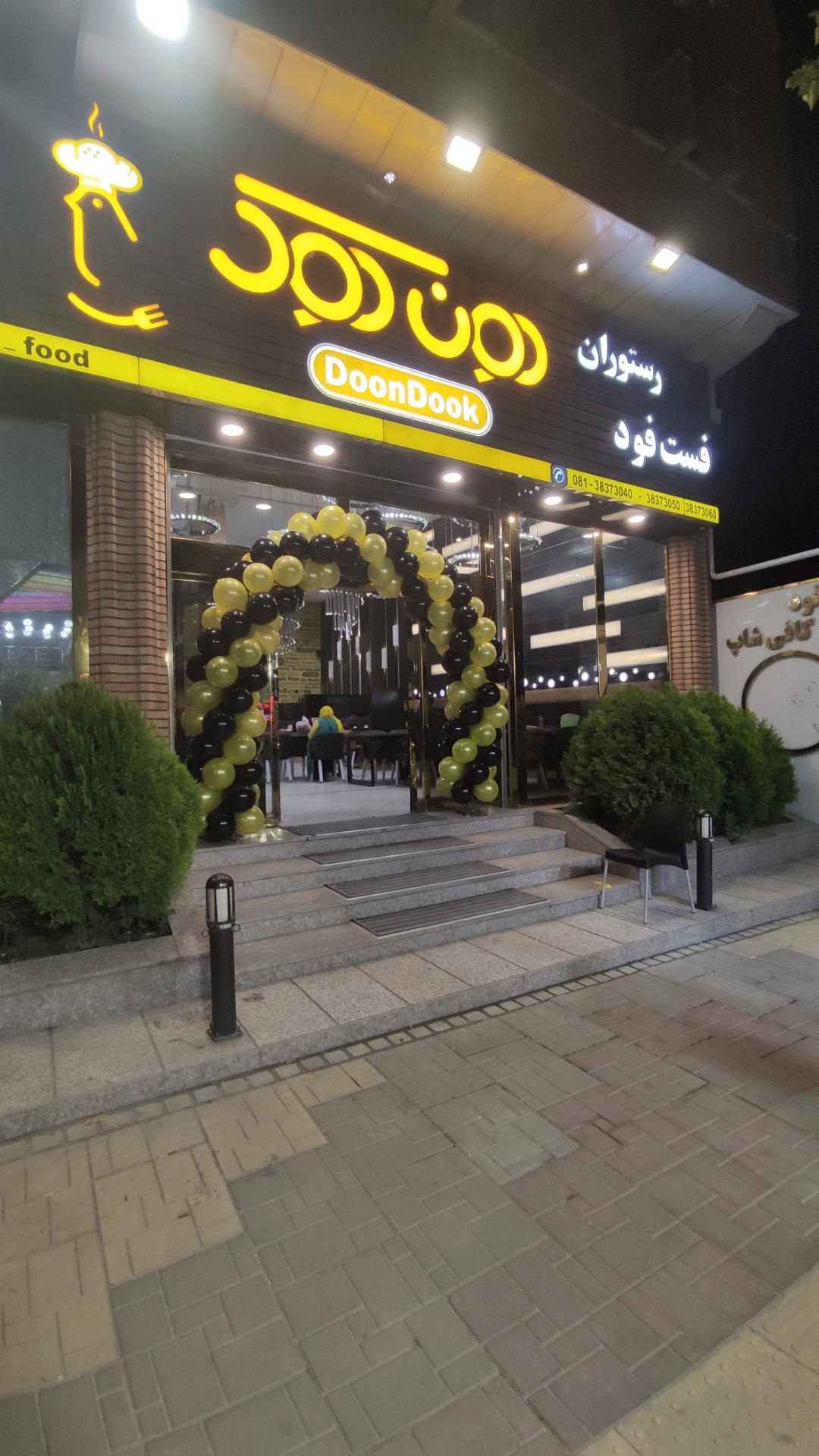 عکس کافه رستوران دون دوک