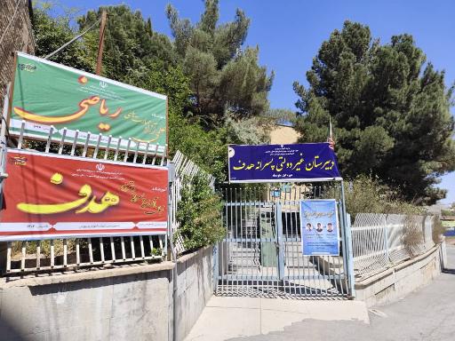 عکس مرکز علمی آزاد و زبان آموزی هدف سامان