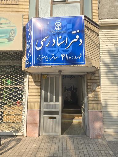 عکس دفتر اسناد رسمی ۴۱۰