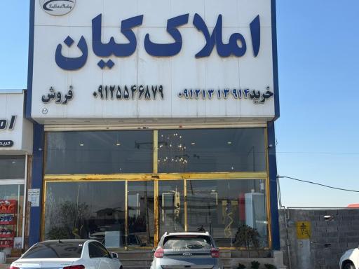 عکس املاک کیان