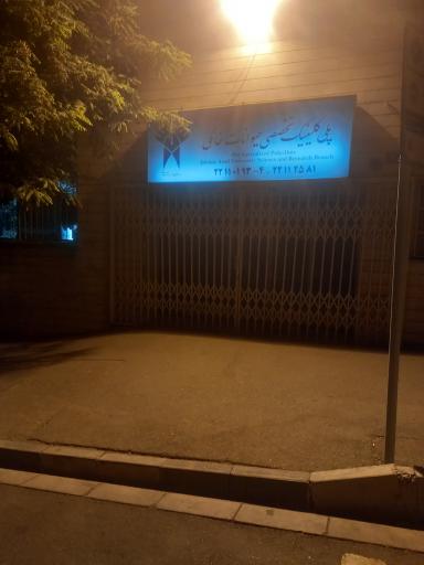 عکس بیمارستان تخصصی دامپزشکی دانش