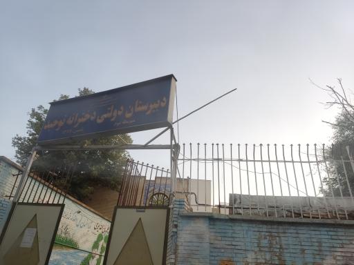 عکس دبیرستان دخترانه توحید 