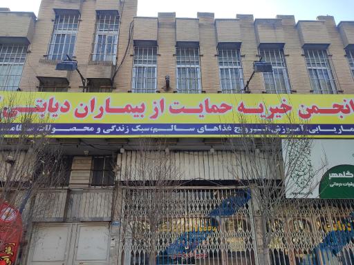 عکس انجمن دیابت محصولات ارگانیک