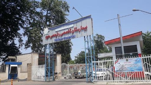 عکس بیمارستان ولیعصر