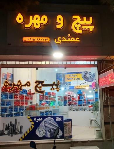 عکس پیچ و مهره  عضدی