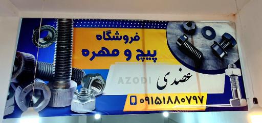 عکس پیچ و مهره  عضدی