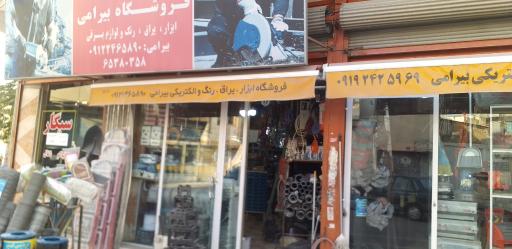 عکس فروشگاه ابزار و یراق بیرامی