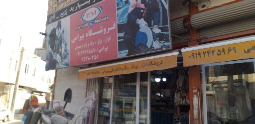 عکس فروشگاه ابزار و یراق بیرامی