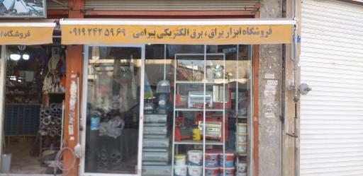 عکس فروشگاه ابزار و یراق بیرامی