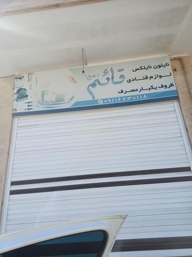 ظروف یکبارمصرف و لوازم قنادی قائم