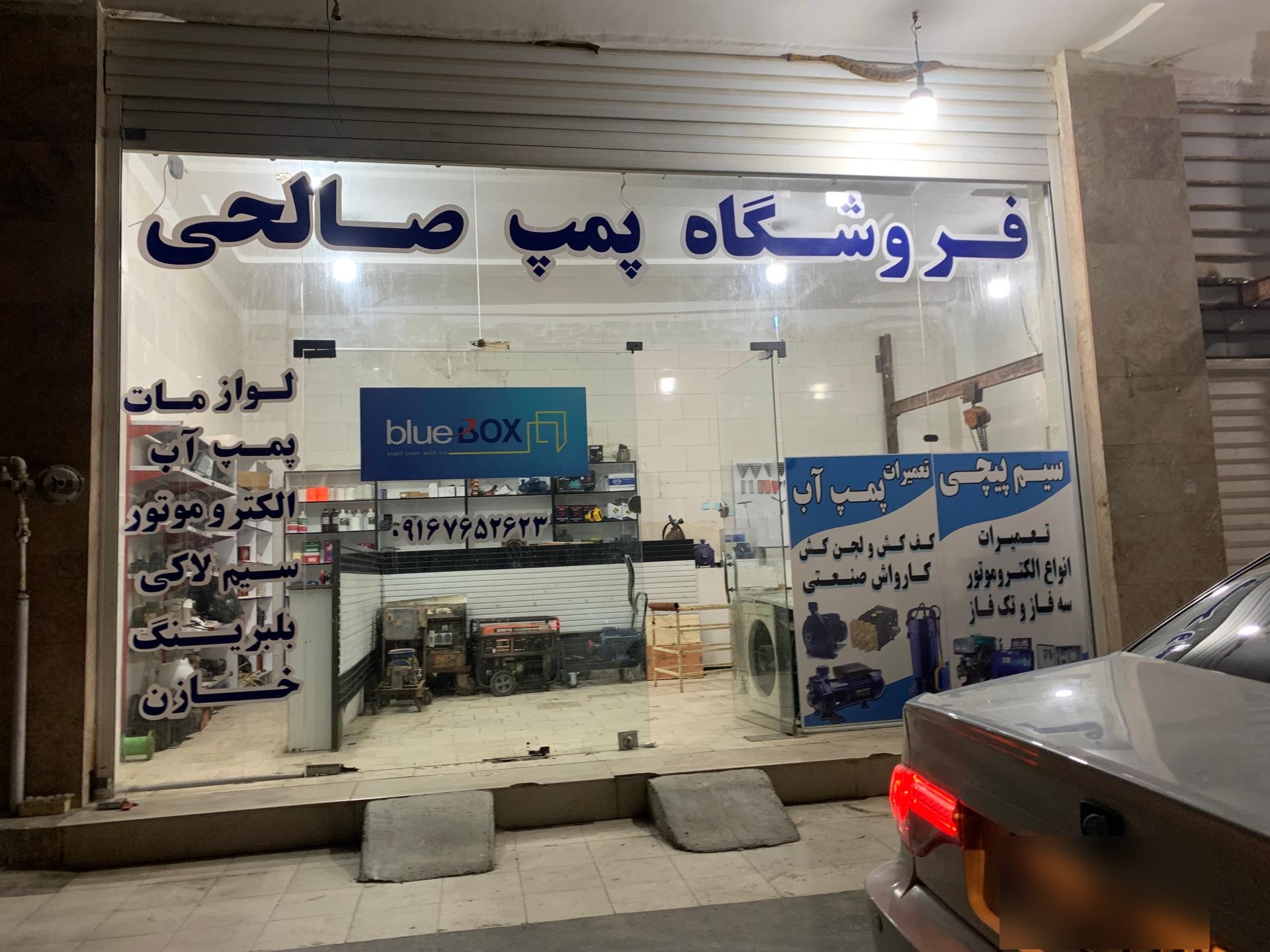 عکس سیم پیچی و فروش پمپ آب صالحی 