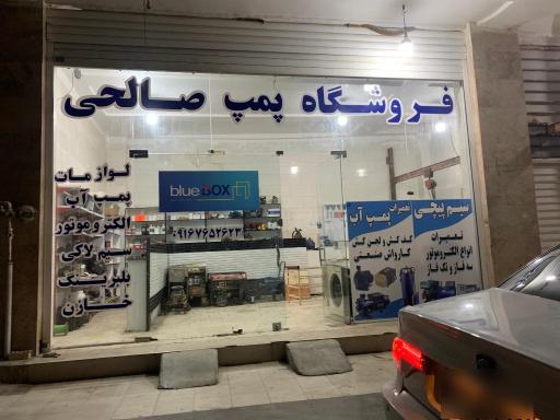 عکس سیم پیچی و فروش پمپ آب صالحی 