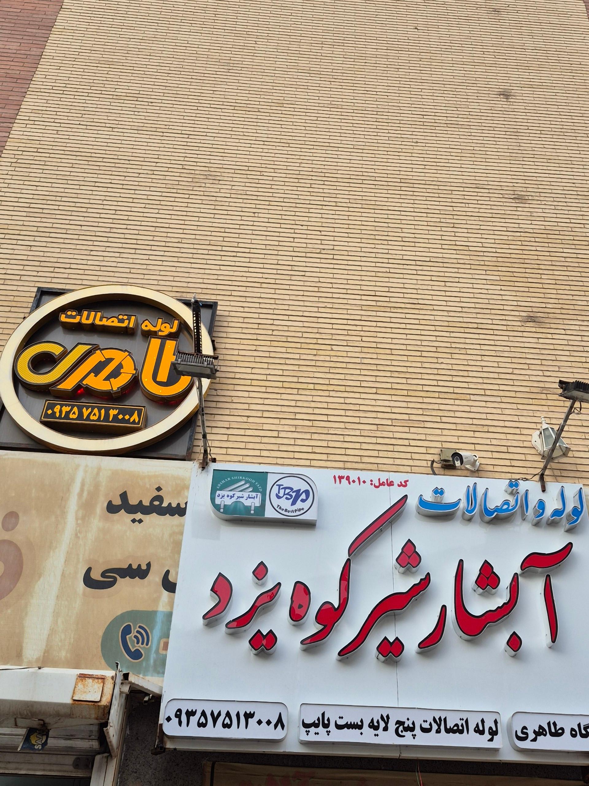 عکس لوله و اتصالات طاهری