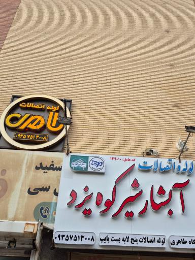 عکس لوله و اتصالات (طاهری)