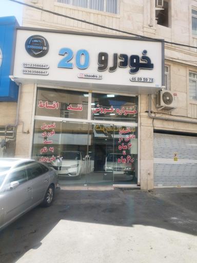 خودرو 20