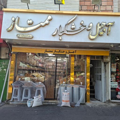 عکس خشکبار ممتاز