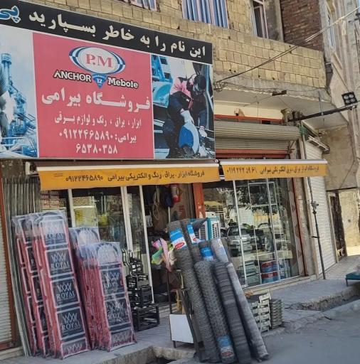 عکس فروشگاه ابزار و یراق بیرامی