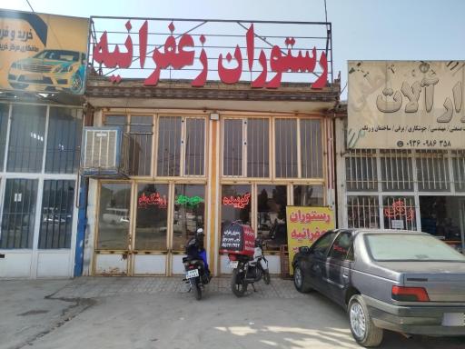 عکس رستوران زعفرانیه 