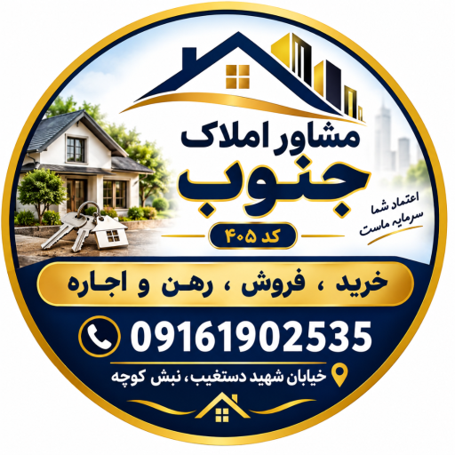 عکس مشاور املاک جنوب