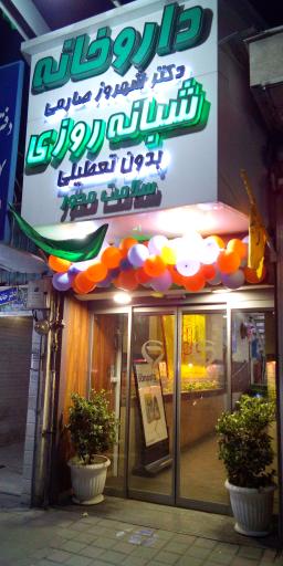 عکس داروخانه دکتر صارمی آپتامیل 2