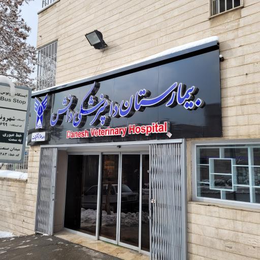 عکس بیمارستان تخصصی دامپزشکی دانش