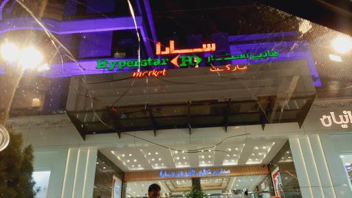 عکس مجتمع تجاری سارا