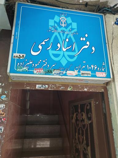 عکس دفترخانه رسمی۱۰۴۶ تهران