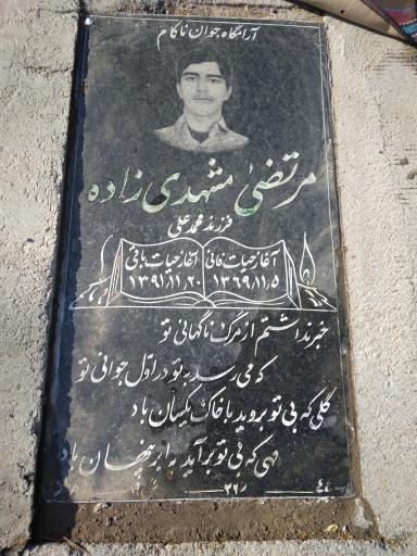 عکس مزار مرتضی مشهدی زاده