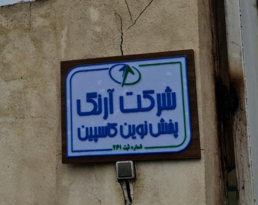 عکس شرکت آرنگ پخش نوین کاسپین