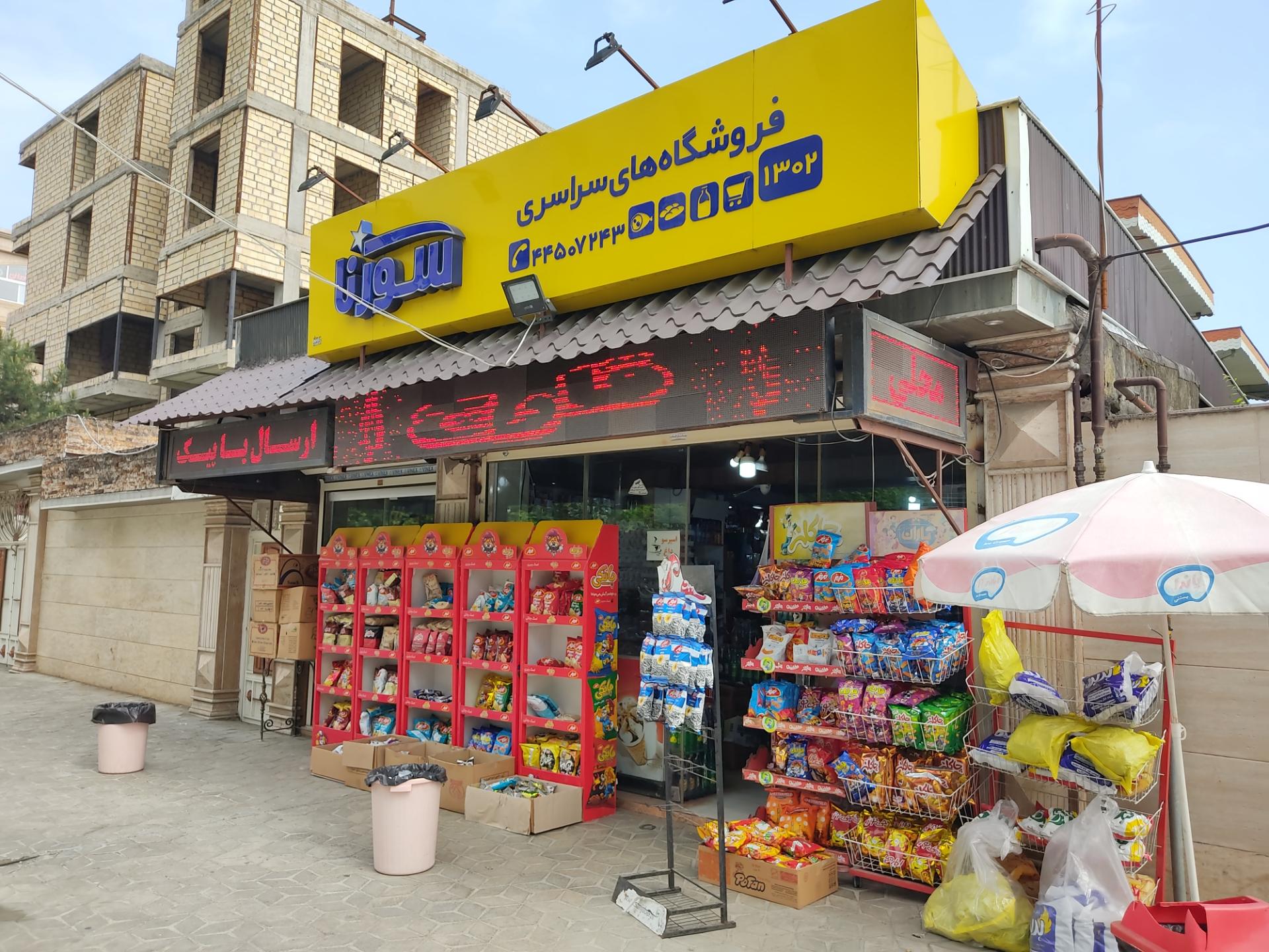 عکس فروشگاه سورنا