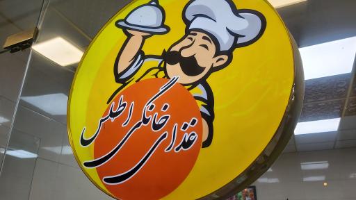 عکس غذای خانگی اطلس