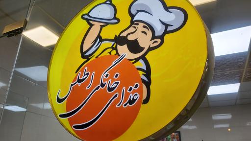 غذای خانگی اطلس