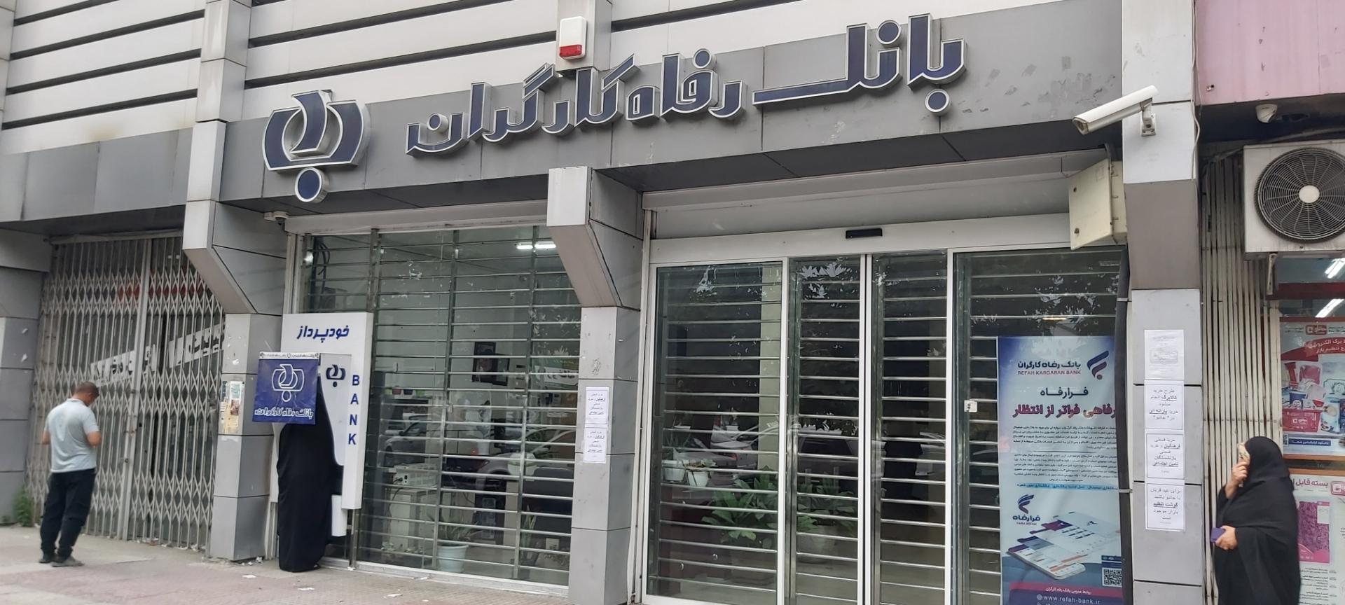 عکس بانک رفاه کارگران  شعبه امامزاده عباس