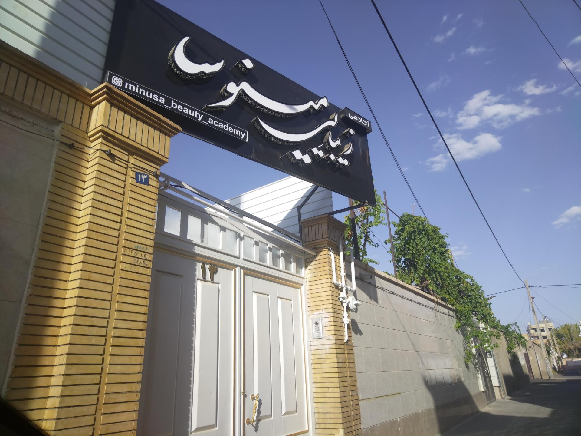 عکس آرایشگاه مینوسا