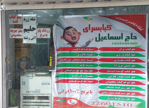 عکس کباب سرای حاج اسماعیل