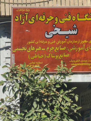 عکس آموزشگاه فنی و حرفه ای شیخی