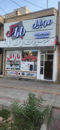 عکس موبایل باراتل 