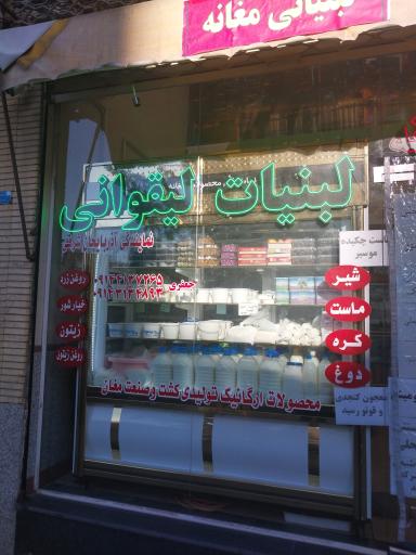 عکس لبنیاتی لیقوانی