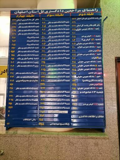 عکس دادگستری کل استان اصفهان