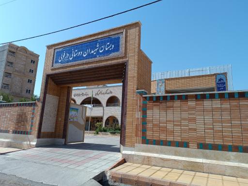 عکس دبستان ابتدایی پسرانه شهیدان دوستانی