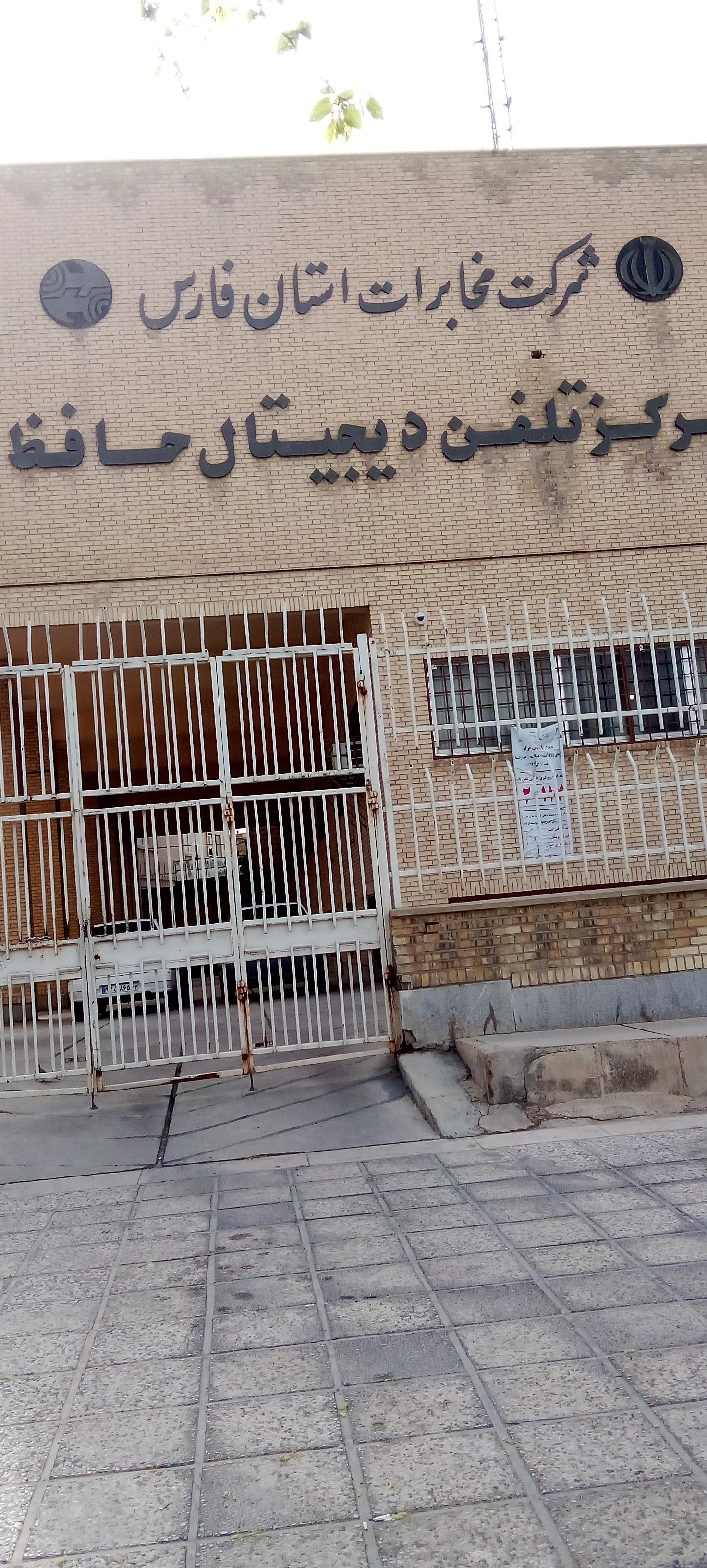 عکس مرکز تلفن دیجیتال حافظ