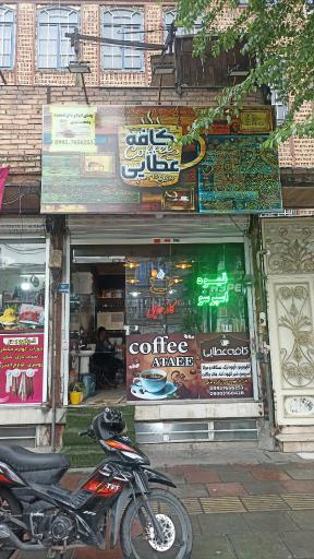 عکس کافه عطایی 