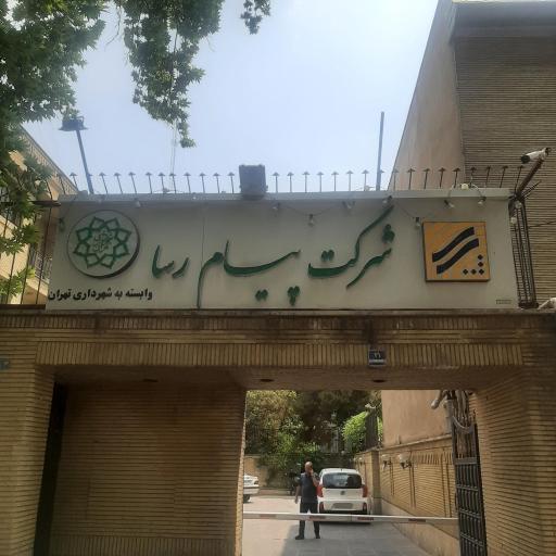 عکس پیام رسا