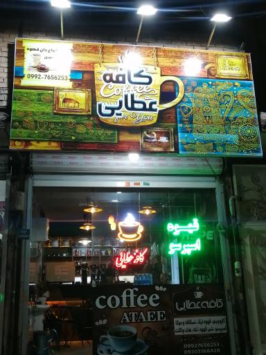 عکس کافه عطایی 