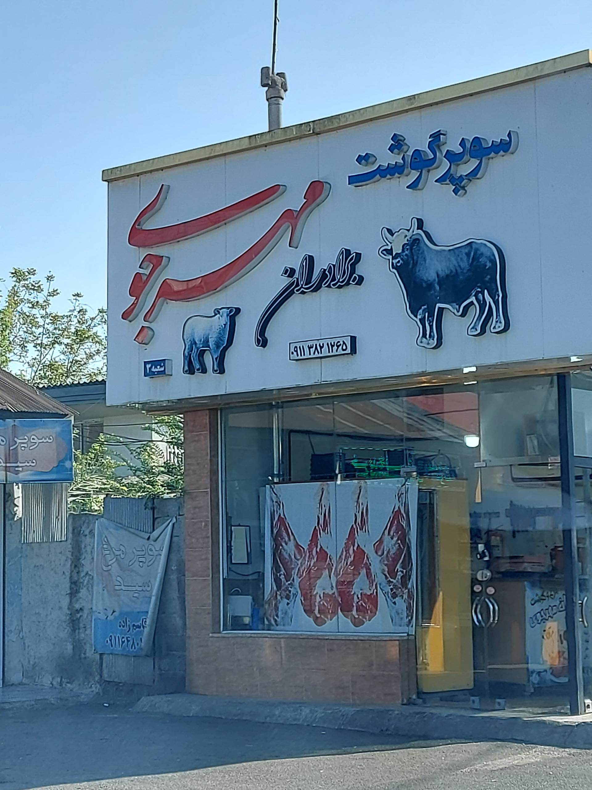 عکس سوپر گوشت مهرجویی