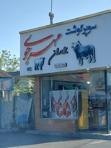 عکس سوپر گوشت مهرجویی