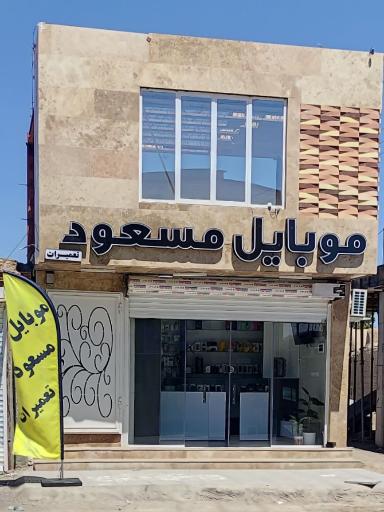 عکس موبایل مسعود