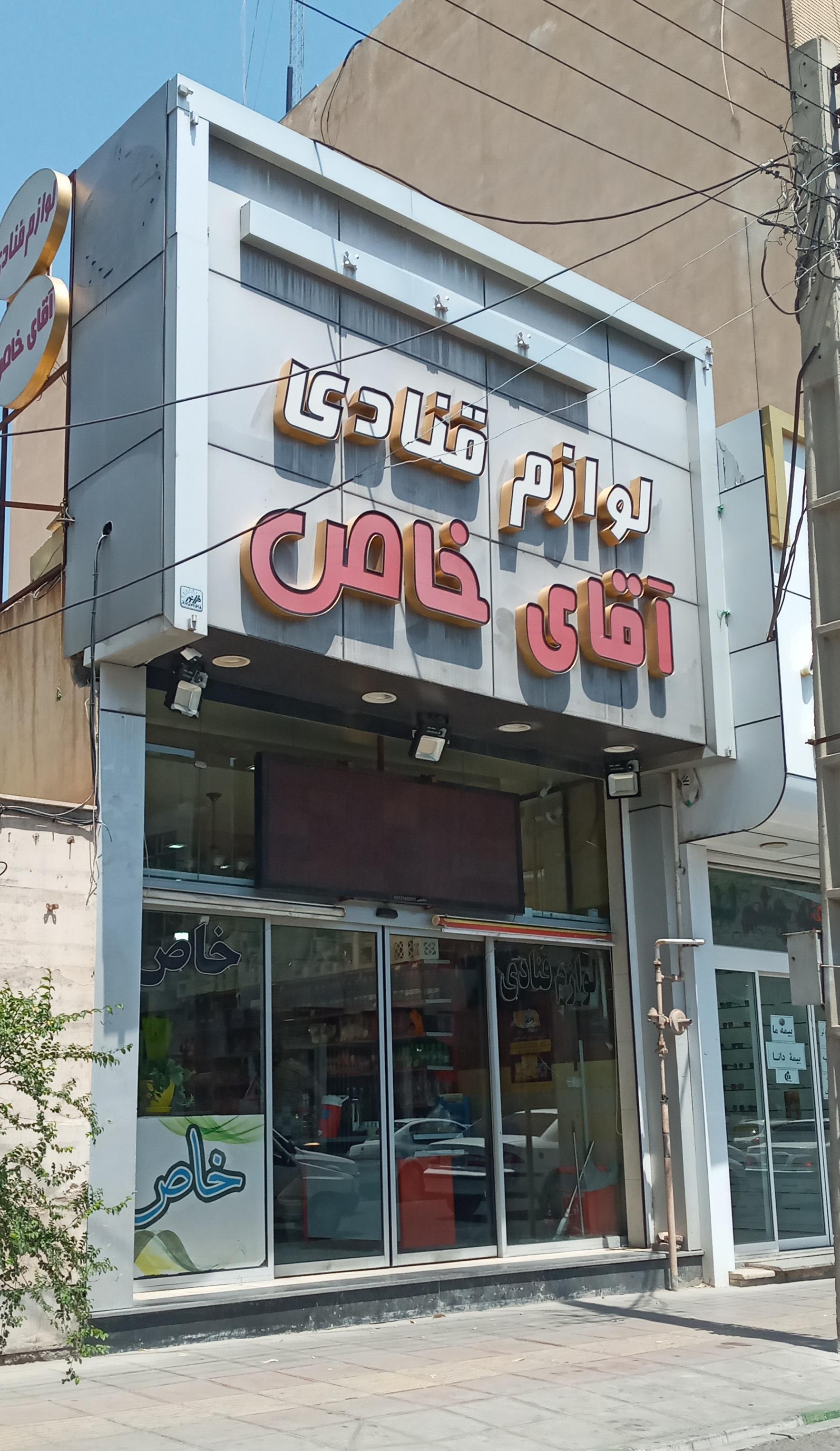 عکس هایپر لوازم قنادی آقای خاص