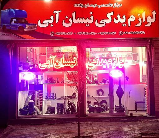 عکس فروشگاه لوازم یدکی نیسان آبی 